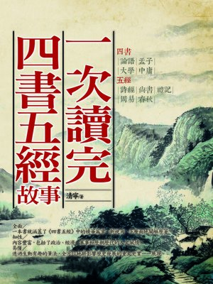 cover image of 一次讀完四書五經故事